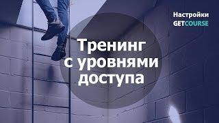 Как настроить доступ к тренингу для продажи по разной стоимости в GetCourse