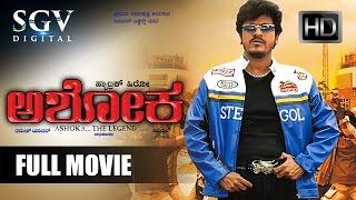 Kannada New Movies Full | Ashoka Kannada Full Movie | Shivarajkumar, Sunitha Varma | Ramesh Yadav