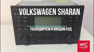 Раскодировка и правильный ввод код на Volkswagen Sharan