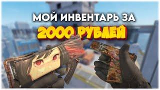 ОБНОВИЛ 34 СКИНА ЗА 2000 РУБЛЕЙ // ЗАКУПКА КС2