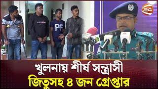 খুলনায় শীর্ষ সন্ত্রাসী জিতু সহ ৪ জন গ্রেপ্তার | Khulna News | Channel 24