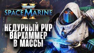 Вархаммер в массы - Space Marine 2