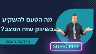 מה הטעם להשקיע בשיווק כשזה המצב ייעוץ עסקי  | הרחבת העסק | 