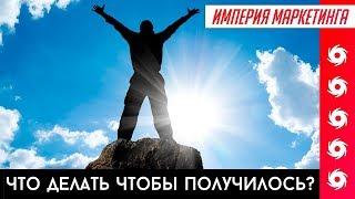 ОСНОВНЫЕ ШАГИ К РЕЗУЛЬТАТУ + СОВЕТЫ | Империя Маркетинга