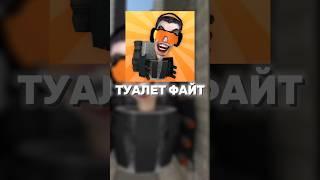 Когда выйдут ночные миссии в Toilet Fight #skibiditoilet #toiletfight #skibidi #toilet