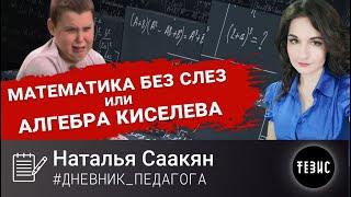 МАТЕМАТИКА БЕЗ СЛЕЗ ИЛИ АЛГЕБРА КИСЕЛЕВА//#ДНЕВНИК_ПЕДАГОГА