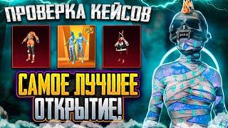 ВЫБИЛ МНОГО МИФИКОВ! НОВАЯ ТАКТИКА? ПРОВЕРКА КЕЙСОВ ПУБГ МОБАЙЛ! ОТКРЫВАЮ НОВЫЙ КЕЙС В PUBG MOBILE!