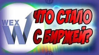 Что Стало с Биржей WEX? #iTradeBit