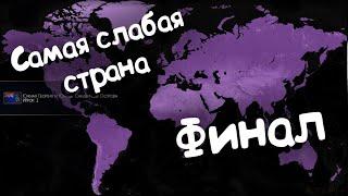 Age of Civilizations 2 (самая слабая страна). №15. Финал.