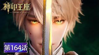 EP164最新！龙皓晨对战魔法殿殿主！施展最强一招绝地翻盘！夺得圣殿大比冠军！【神印王座 Throne of Seal】