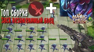 Топ сборка Мастера оружия + Заск в Magic Chess Mobile Legends Bang Bang