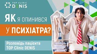 Як мені допоміг психіатр? - історія паціента TOP Clinic DENIS