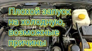 Плохой запуск на холодную, возможные причины, пример диагностики.