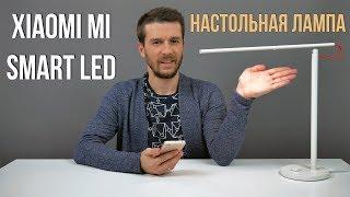 Настольная лампа Xiaomi Mi Smart LED - Обзор