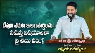 దేవుని ఎదుట ఇలా ప్రార్ధించు.. ll సమస్త విషయాలలో పై చేయి నీదే.! ll MESSAGE BY BRO SHALEM RAJ ANNA ll