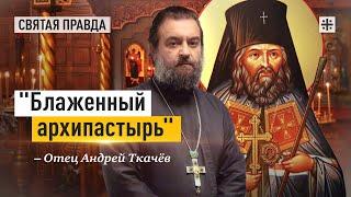 Памяти святителя Иоанна Шанхайского и Сан-Францисского — отец Андрей Ткачёв