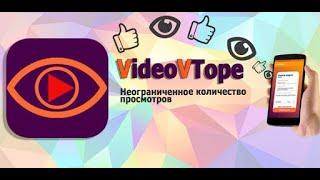 Бесплатная накрутка YouTube через приложение VideoVtope