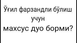 Абдуллох Зуфар. угил фарзанд куриш учун махсус дуо борми.