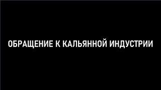 Война в Украине, кальянный бизнес и новые реалии | Обращение к индустрии