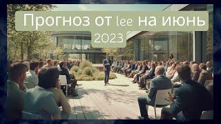 Вибрационный прогноз от lee на июнь 2023 года