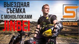 StrobiusBACKSTAGE | Съемка на локации с моноблоками Jinbei
