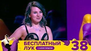 Бесплатный лук | Выпуск 38