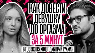 КАК ДОВЕСТИ ДЕВУШКУ ДО ОРГАЗМА ЗА 5 МИНУТ. В ГОСТЯХ  психолог ДМИТРИЙ ГУХМАН