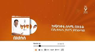 በእየሱስ  MESFIN GUTU OFFICIAL CHANNEL