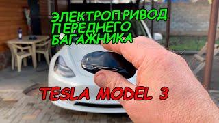 Tesla Model 3 / Установка электропривода переднего багажника.