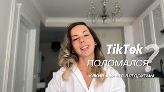 Почему видео в TikTok не залетают? Как сейчас работают алгоритмы TikTok?