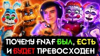 ФНАФУ 10 ЛЕТ И ОН ДО СИХ ПОР ПРЕКРАСЕН | 10-й День Рождения FNaF (часть 1)