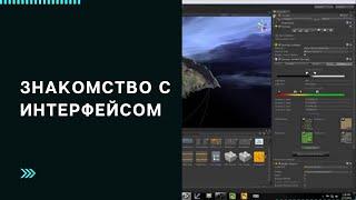 Знакомство с интерфейсом Unity 3D