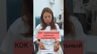 Лечите бесплодие с помощью КОК?