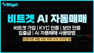 비트겟 하루 수익 300이 넘는 AI 자동매매 사용방법! 10분 안에 가입부터 연동까지 끝!