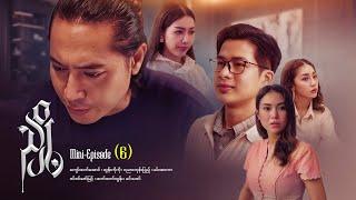 ညှို့ - Mini - Episode ( 6 ) #drama  #series #myanmarseries #maharseries