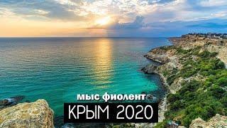 КРЫМ 2020 | МЫС ФИОЛЕНТ