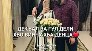 Сан ваша-дозалла хьо Чеченская песня брату