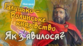 Як З'явилося Галицько-Волинське Князівство? Об'єднання Галичини та Волині за 5 хвилин!