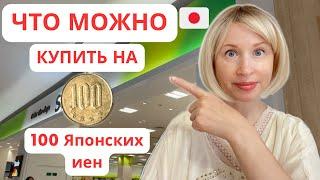 ЧТО МОЖНО КУПИТЬ НА 100 ИЕН В ЯПОНИИ/ЯПОНСКИЙ ФИКС-ПРАЙС/#фикспрайс #япония #japan