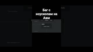 БАГ НА АВМ С НОУСКОПАМИ. Этот баг работает и на м40 Стандоф #standoff2 #врек #дуэль #1на1 #абовен