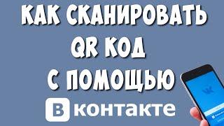 Как Сканировать QR Код на Телефоне Через Приложение ВК в 2022 / Как Отсканировать Кюар Код