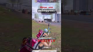 Это еще я только проснулся  #pubgmobile #pozzi #клатч #pubg #pozitiv #пабг #пубг #pubgm