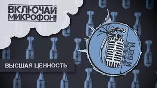 4. Включай Микрофон! -   Высшая ценность