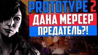 PROTOTYPE 2 - ДАНА МЕРСЕР ПРЕДАТЕЛЬ? / КТО НА САМОМ ДЕЛЕ СОЗДАЛ СОПРОТИВЛЕНИЯ?(Кто такая Афина?)