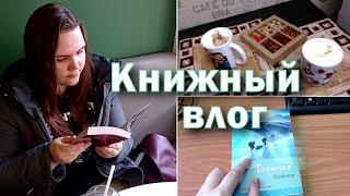 КНИЖНЫЙ ВЛОГ  читаю Поселок