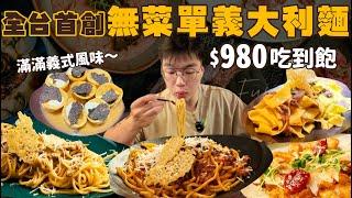 【吃到飽評比】全台首創！主打義大利麵無菜單吃到飽！義大利主廚道道現做｜瘋狂續盤、廚師猛做｜歐陸氣氛餐廳｜悠閒吃到飽｜台北 吃到飽 美食｜Fumo｜義大利麵｜All You Can Eat Pasta