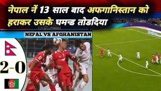 नेपाल नें 13 साल बाद अफगानिस्तान को हराया । Nepali football । Nepal vs Afghanistan । Cricket Nepal