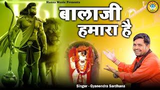 बालाजी भजन जरुर सुने | बालाजी हमारा है | Balaji Bhajan | Gyanendra Sardhana