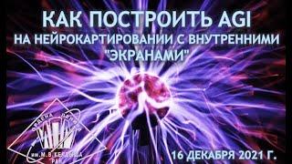 Как построить AGI на нейрокартировании с внутренними "экранами" — Владимир Смолин — Семинар AGI