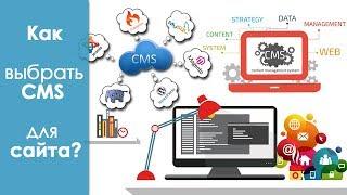 Как выбрать систему управления (cms) для сайта